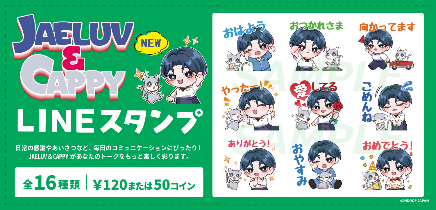 JAELUV（ジェラブ）＆CAPPY（キャッピー）のLINEスタンプ販売開始のご案内